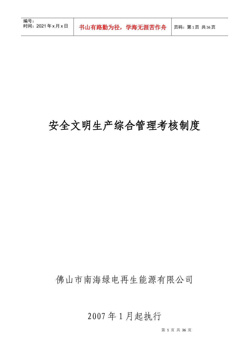 绿电公司安全文明生产综合管理考核制度_第1页