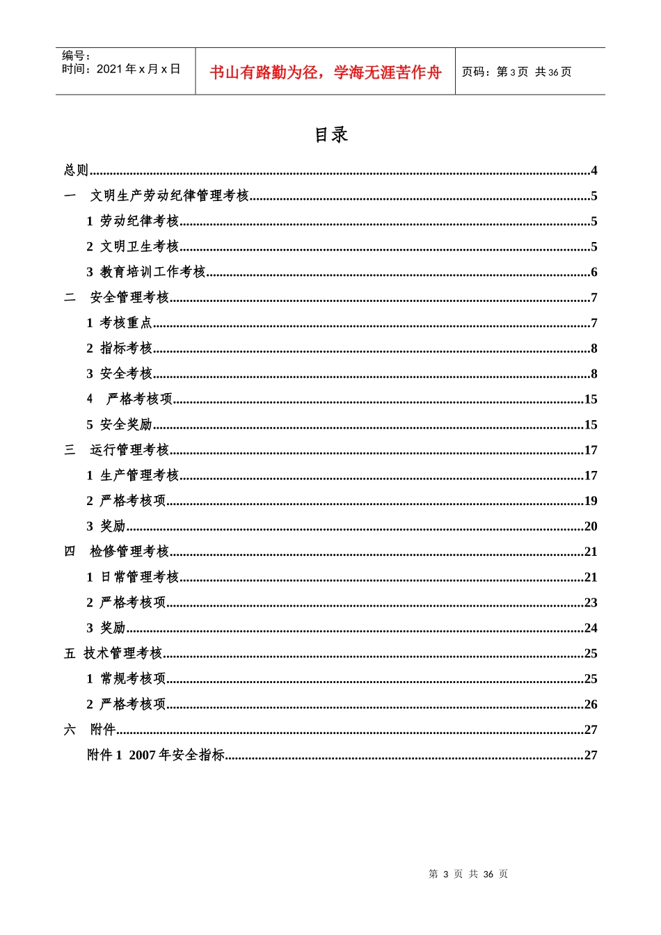 绿电公司安全文明生产综合管理考核制度_第3页