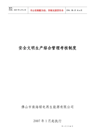 绿电公司安全文明生产综合管理考核制度