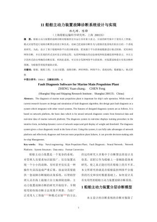 船舶主动力装置故障诊断系统设计与实现
