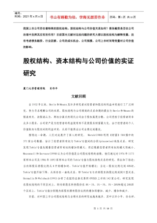 股权、资本结构与公司价值研讨会