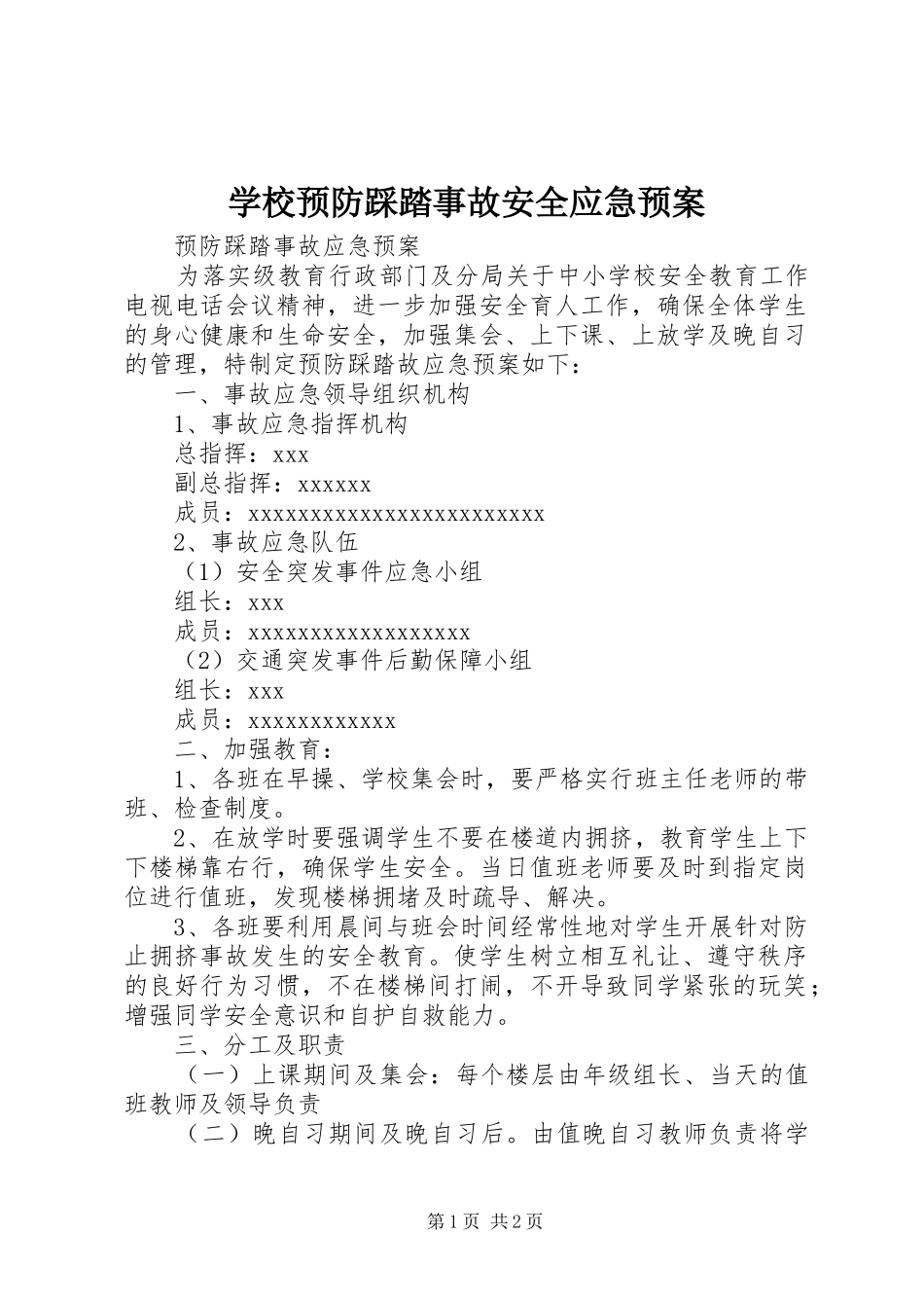 学校预防踩踏事故安全应急处置预案 _第1页