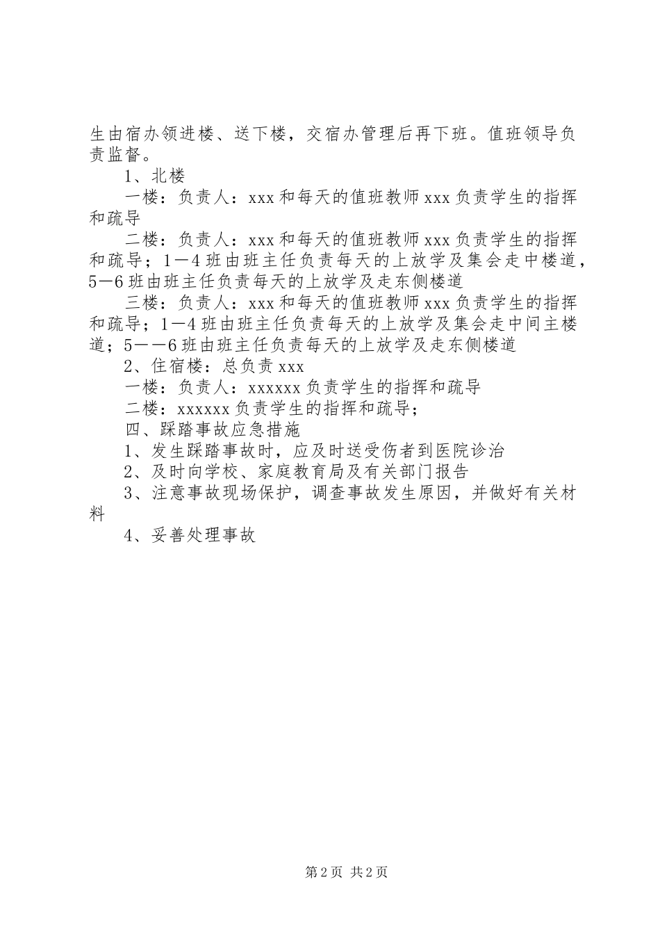 学校预防踩踏事故安全应急处置预案 _第2页