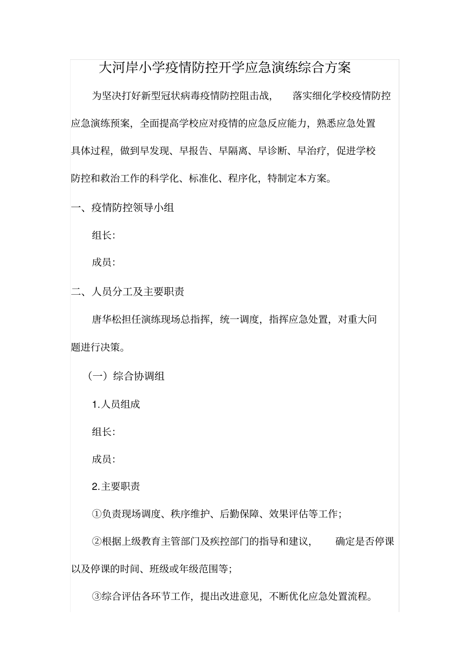 小学新冠疫情防控开学综合应急演练方案_第1页
