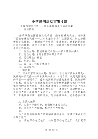 小学清明活动实施方案4篇