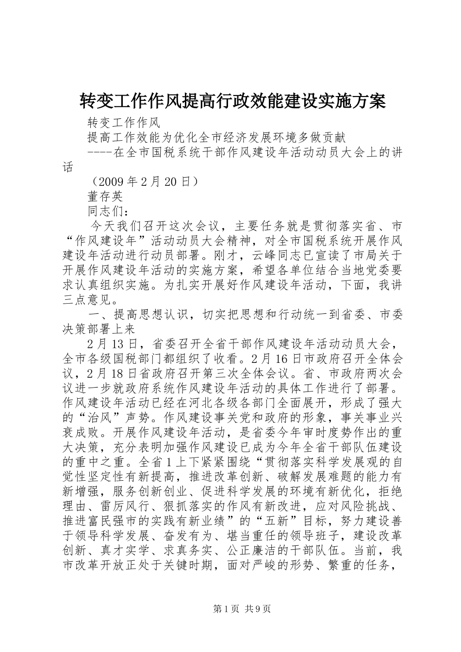 转变工作作风提高行政效能建设方案 _第1页