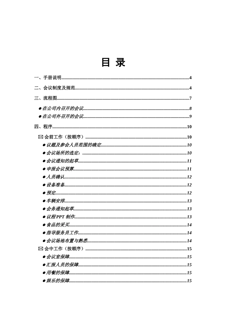 联系电脑公司会务手册说明书_第2页
