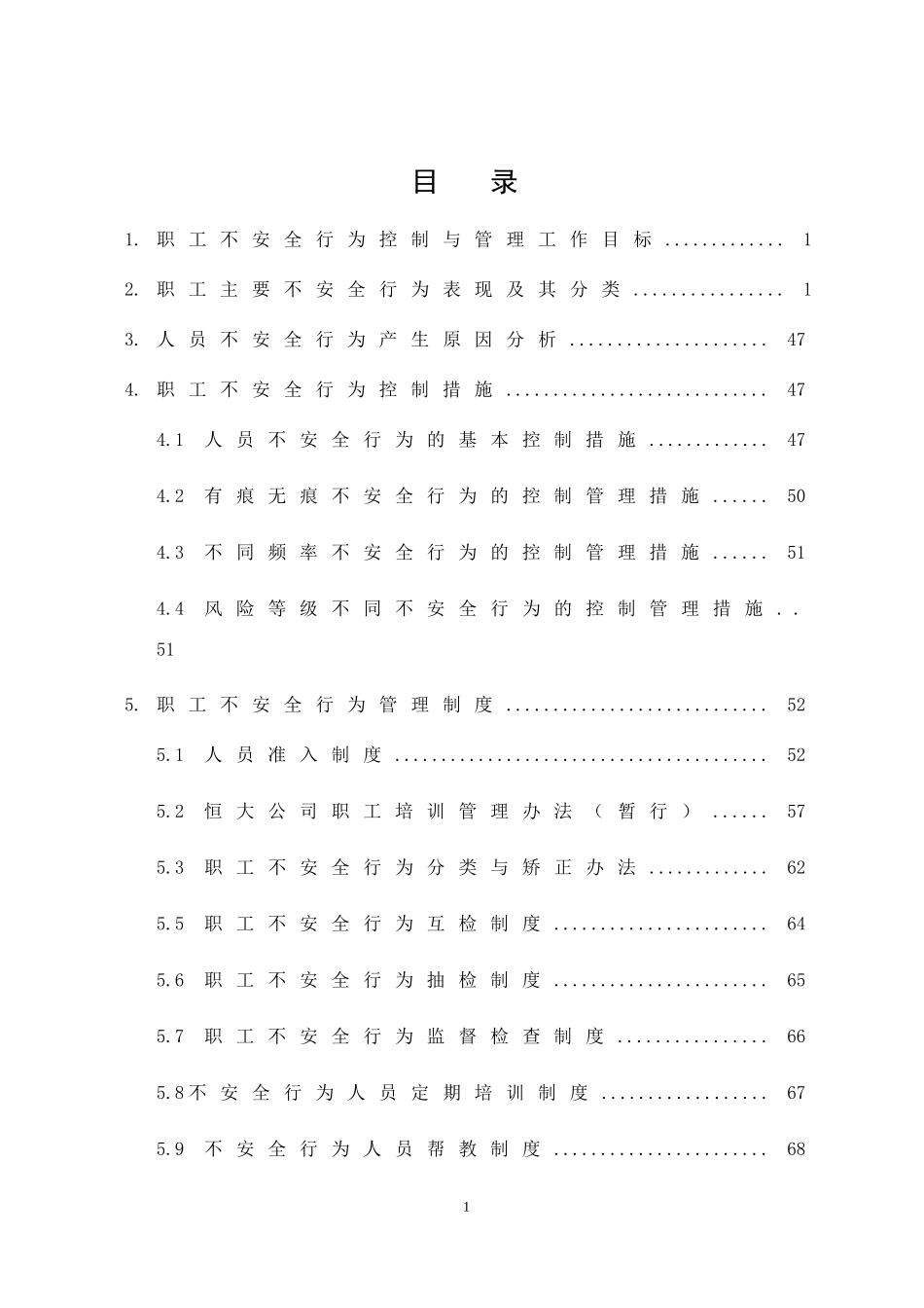 职工不安全行为控制与管理手册_第3页