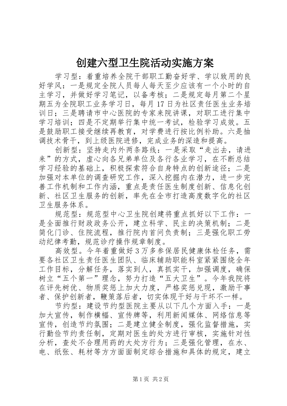 创建六型卫生院活动方案 _第1页