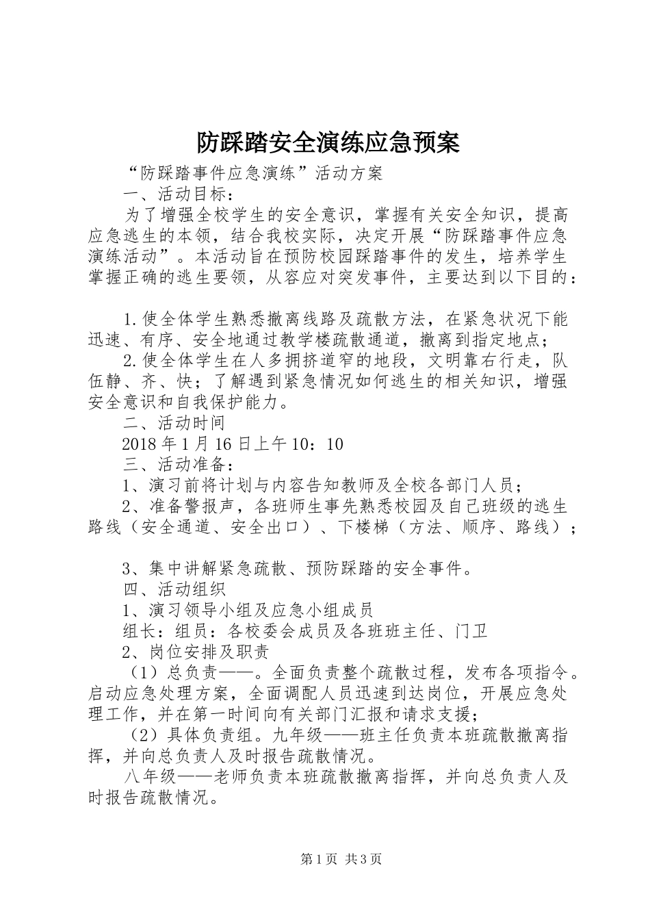 防踩踏安全演练应急处理预案 _第1页