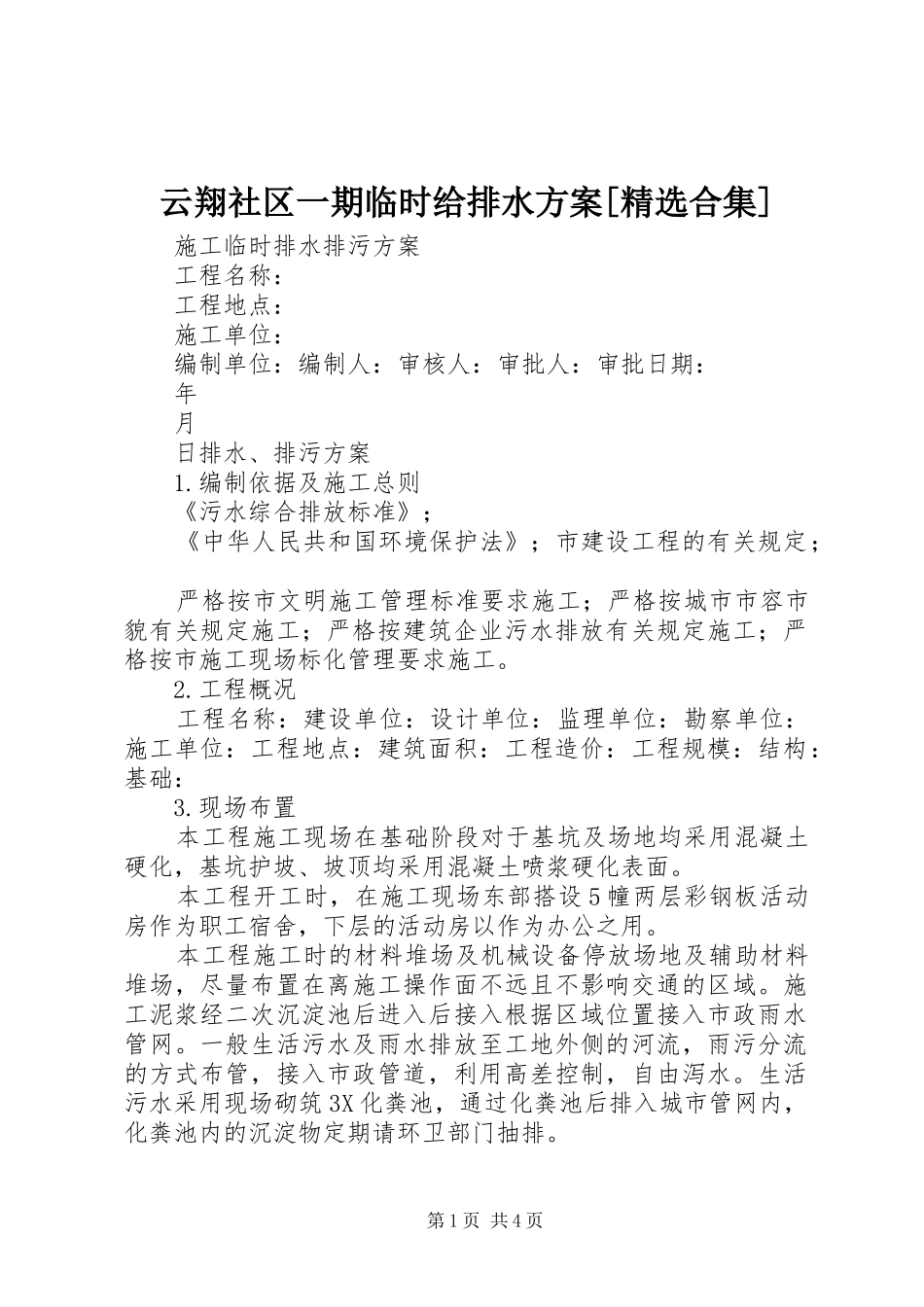 云翔社区一期临时给排水实施方案[精选合集] _第1页