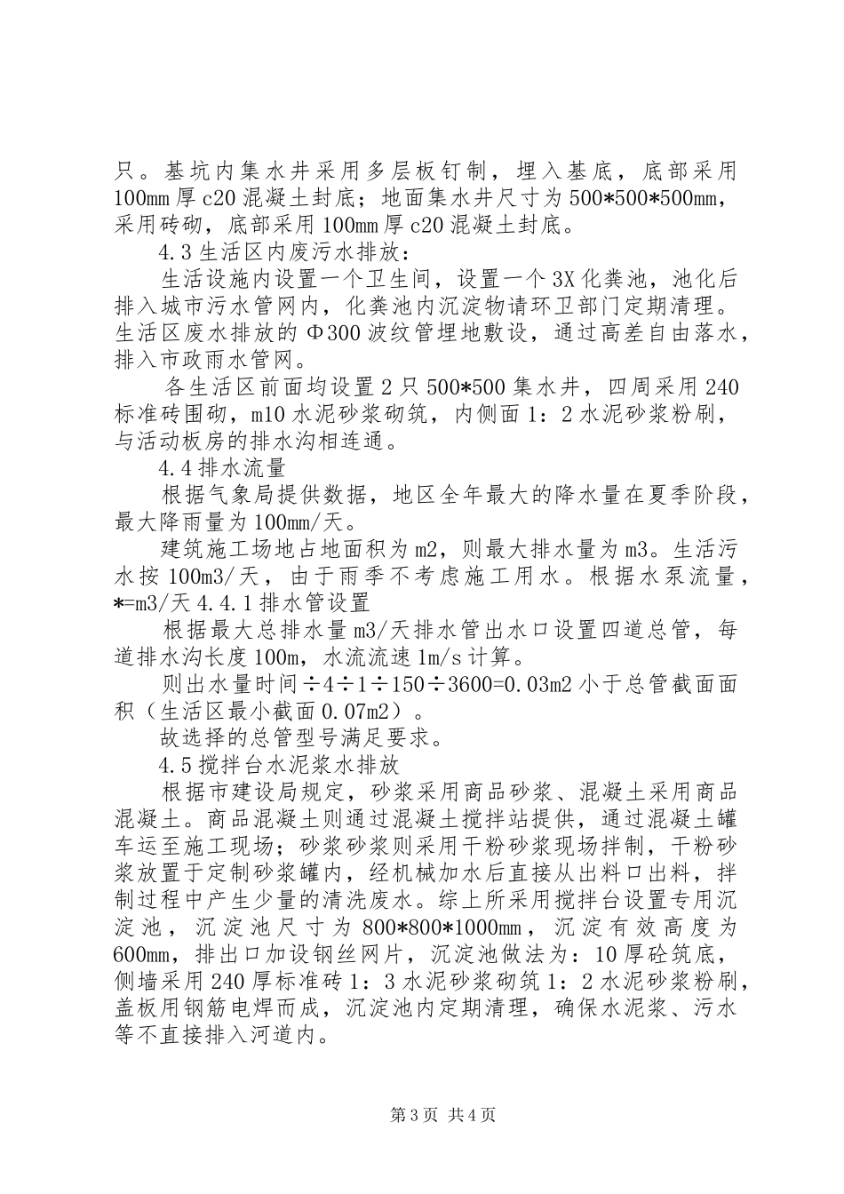 云翔社区一期临时给排水实施方案[精选合集] _第3页