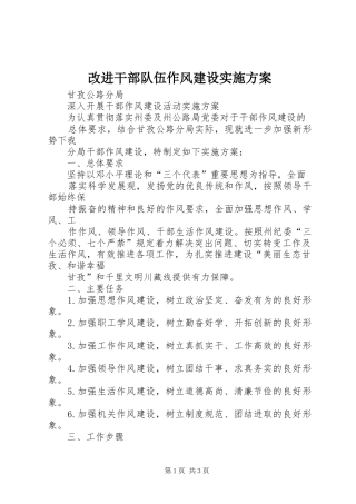 改进干部队伍作风建设方案 