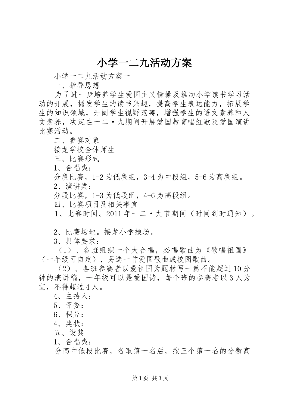 小学一二九活动实施方案 _第1页