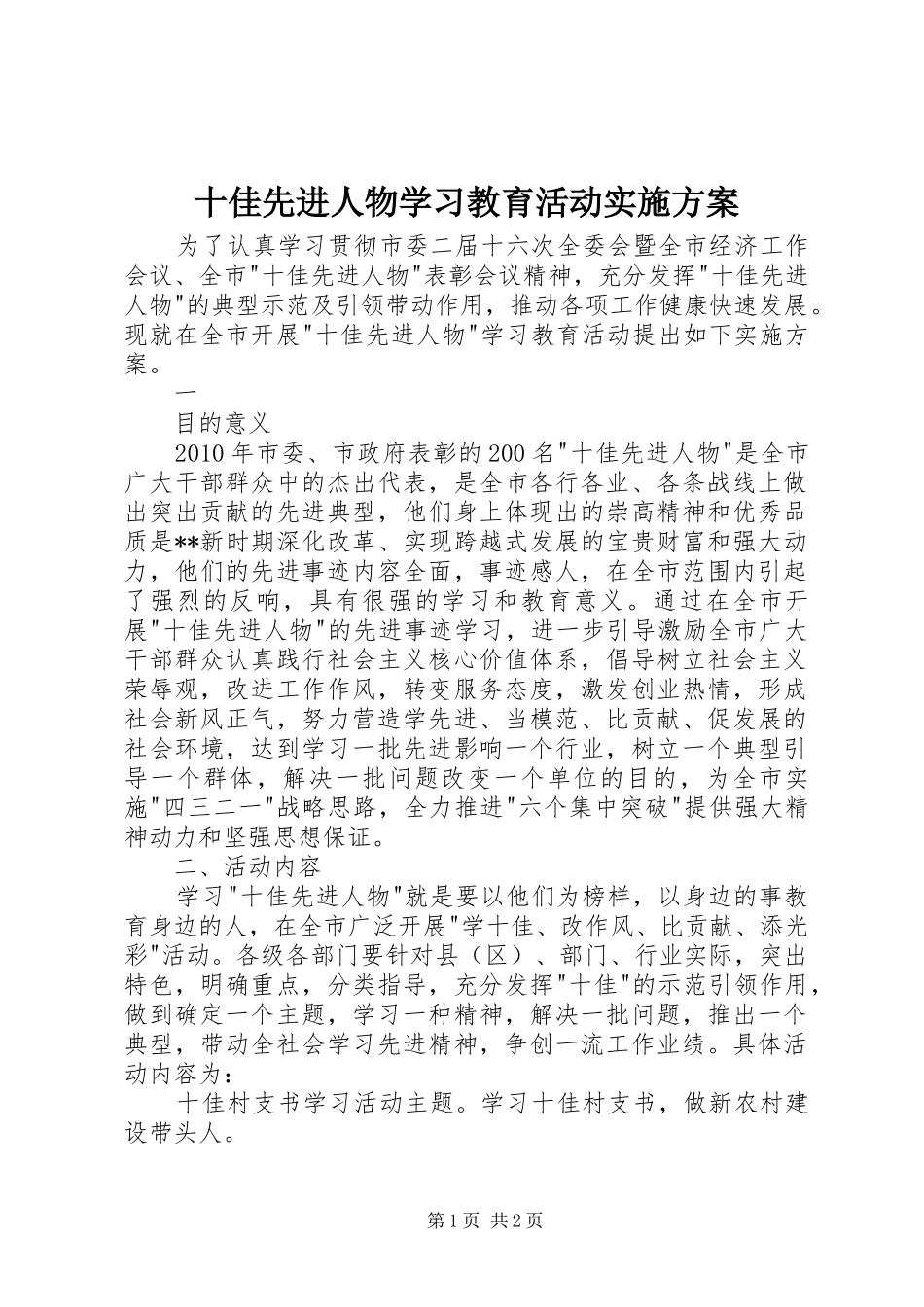 十佳先进人物学习教育活动方案 _第1页