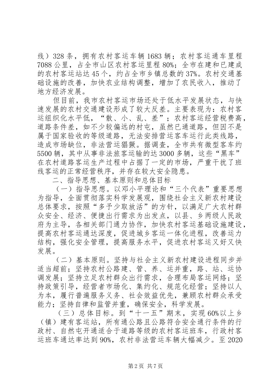 XX市加快农村客运业发展解决山区群众出行难问题方案 _第2页