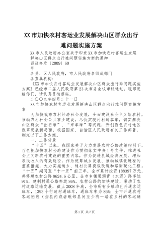 XX市加快农村客运业发展解决山区群众出行难问题方案 