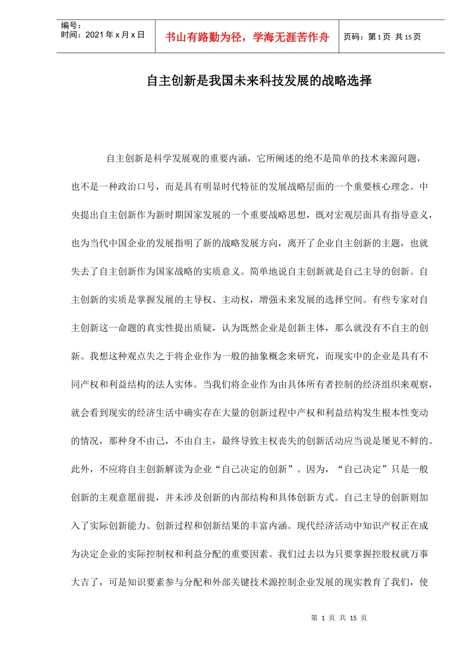 自主创新是我国未来科技发展的战略选择doc15_第1页