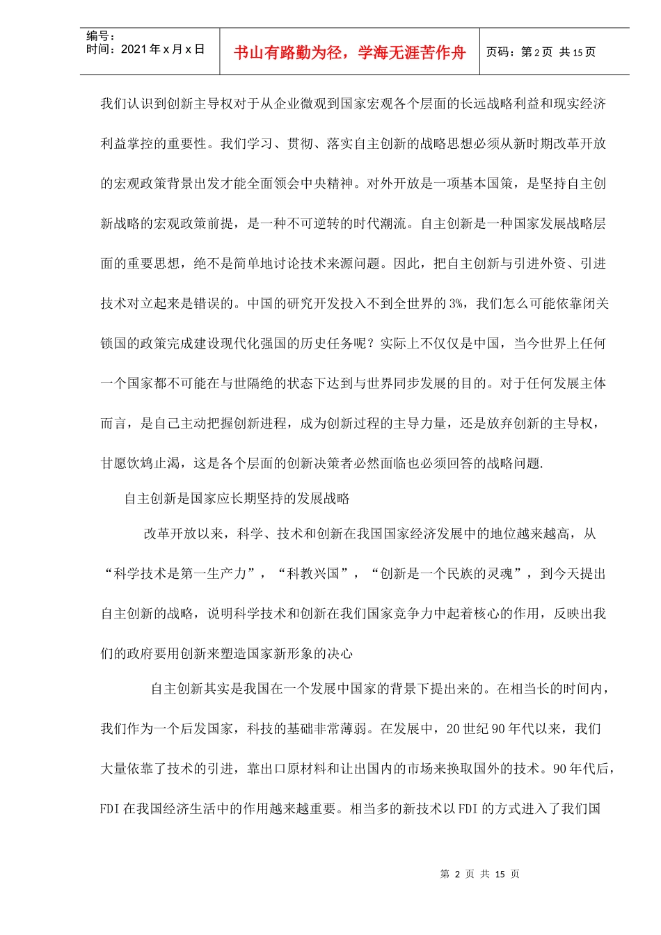 自主创新是我国未来科技发展的战略选择doc15_第2页