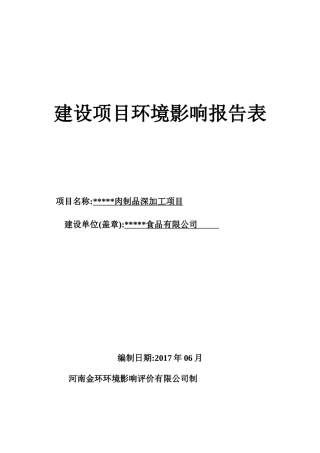 肉制品深加工项目