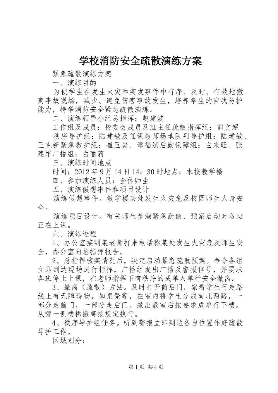 学校消防安全疏散演练实施方案 _第1页