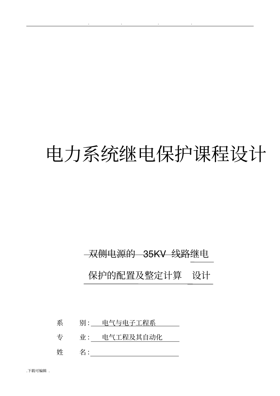 双侧电源35KV线路继电保护的配置与整定计算_第1页