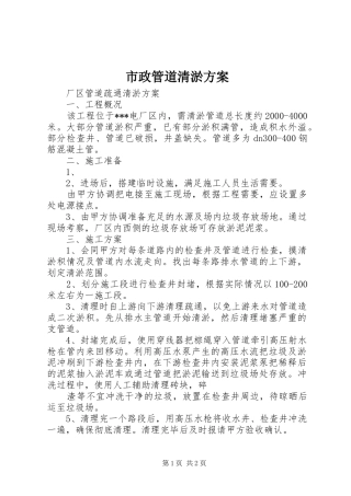 市政管道清淤实施方案 