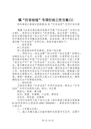 镇“打非治违”专项行动工作实施方案