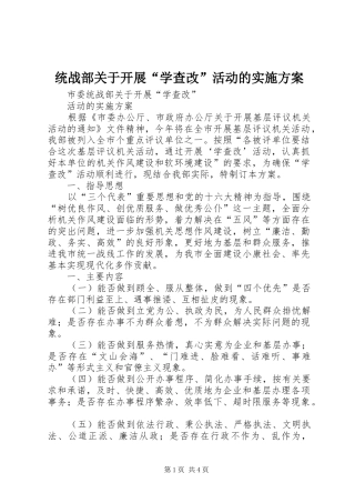统战部关于开展“学查改”活动的方案 