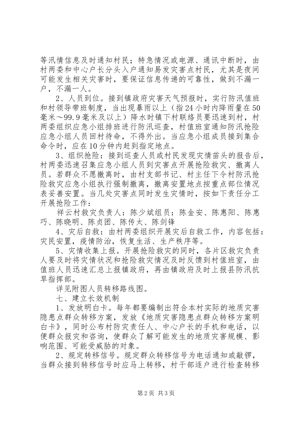 村防汛工作应急处理预案[推荐] _第2页