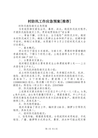 村防汛工作应急处理预案[推荐] 