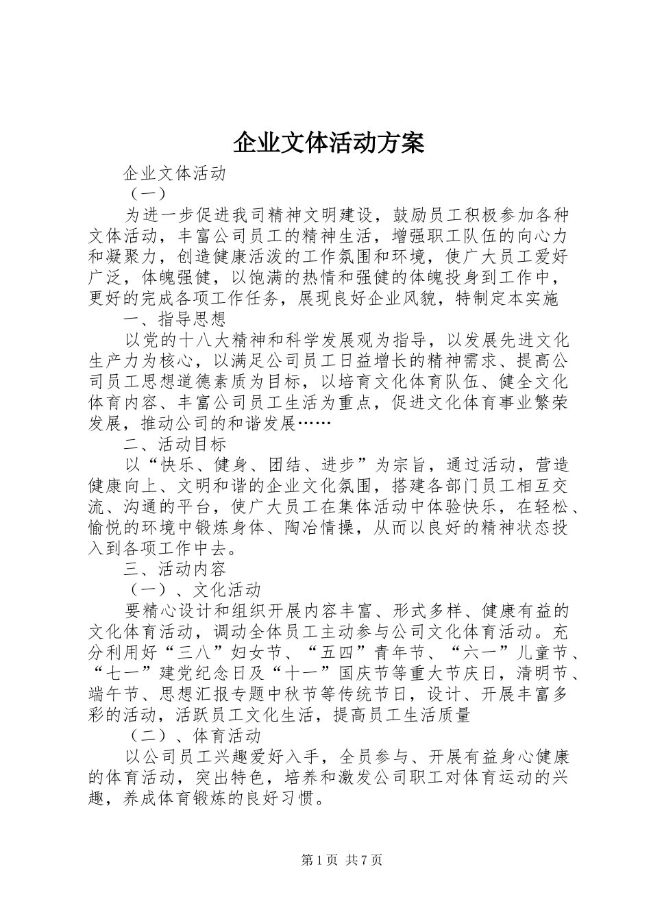 企业文体活动实施方案 _第1页
