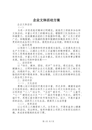 企业文体活动实施方案 