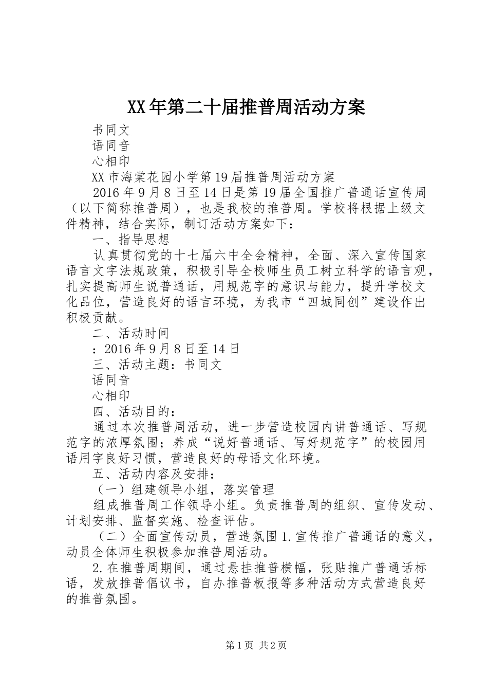 XX年第二十届推普周活动实施方案 _第1页