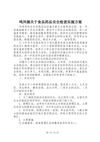 鸣凤镇关于食品药品安全检查方案 