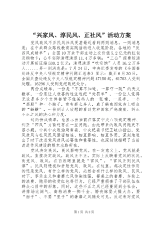 “兴家风、淳民风、正社风”活动实施方案 
