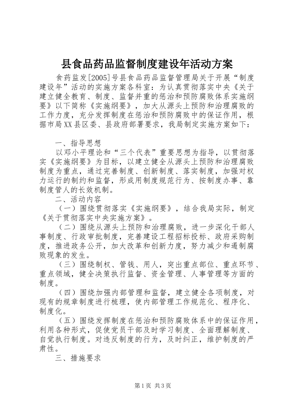 县食品药品监督制度建设年活动实施方案 _第1页