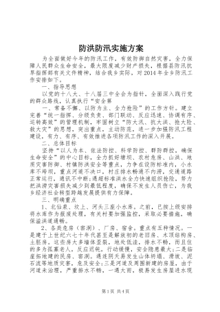 防洪防汛方案 