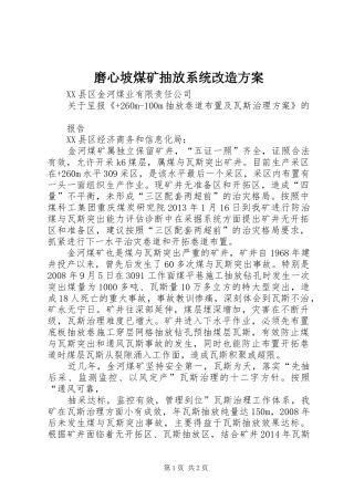 磨心坡煤矿抽放系统改造实施方案 