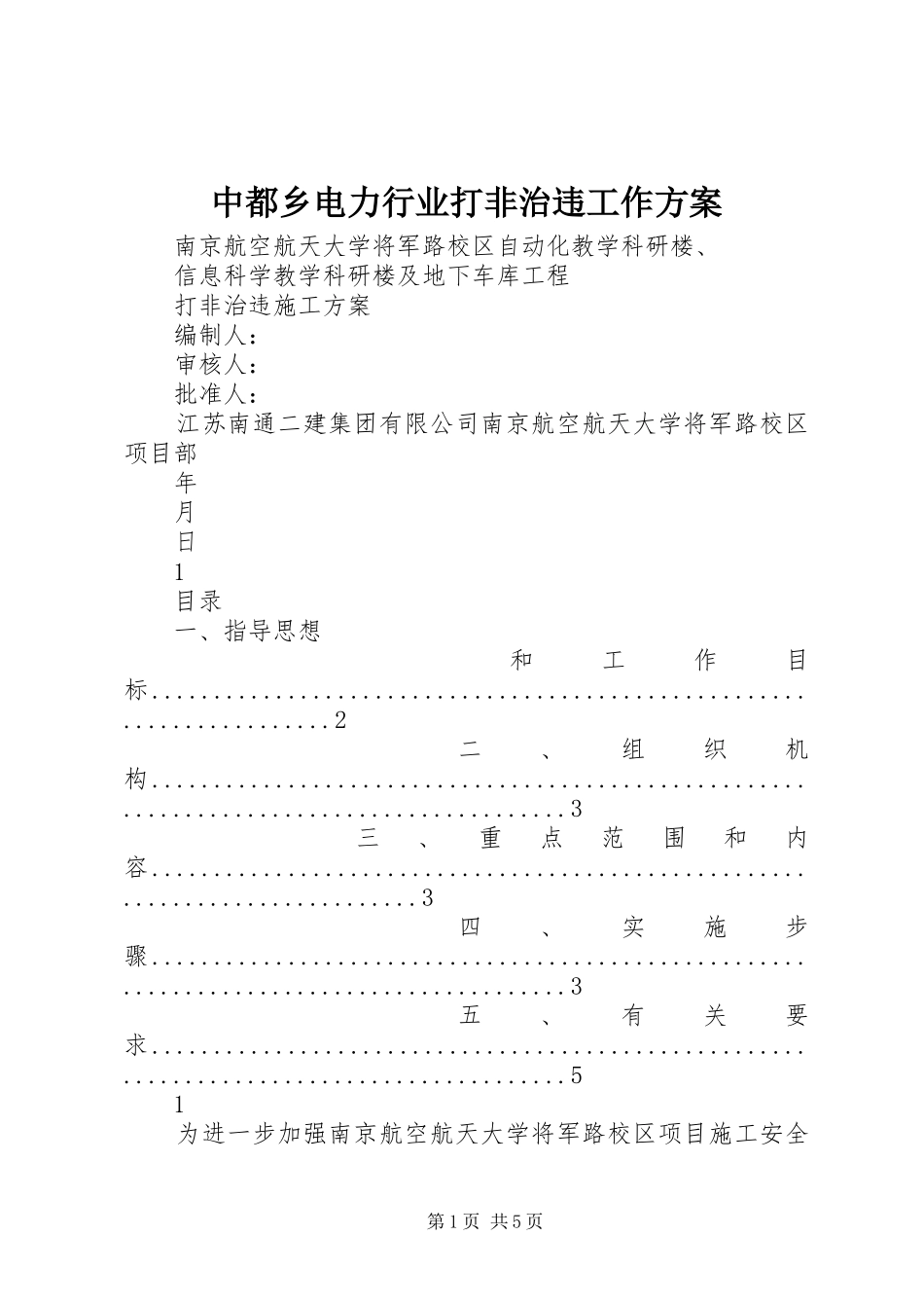 中都乡电力行业打非治违工作实施方案 _第1页