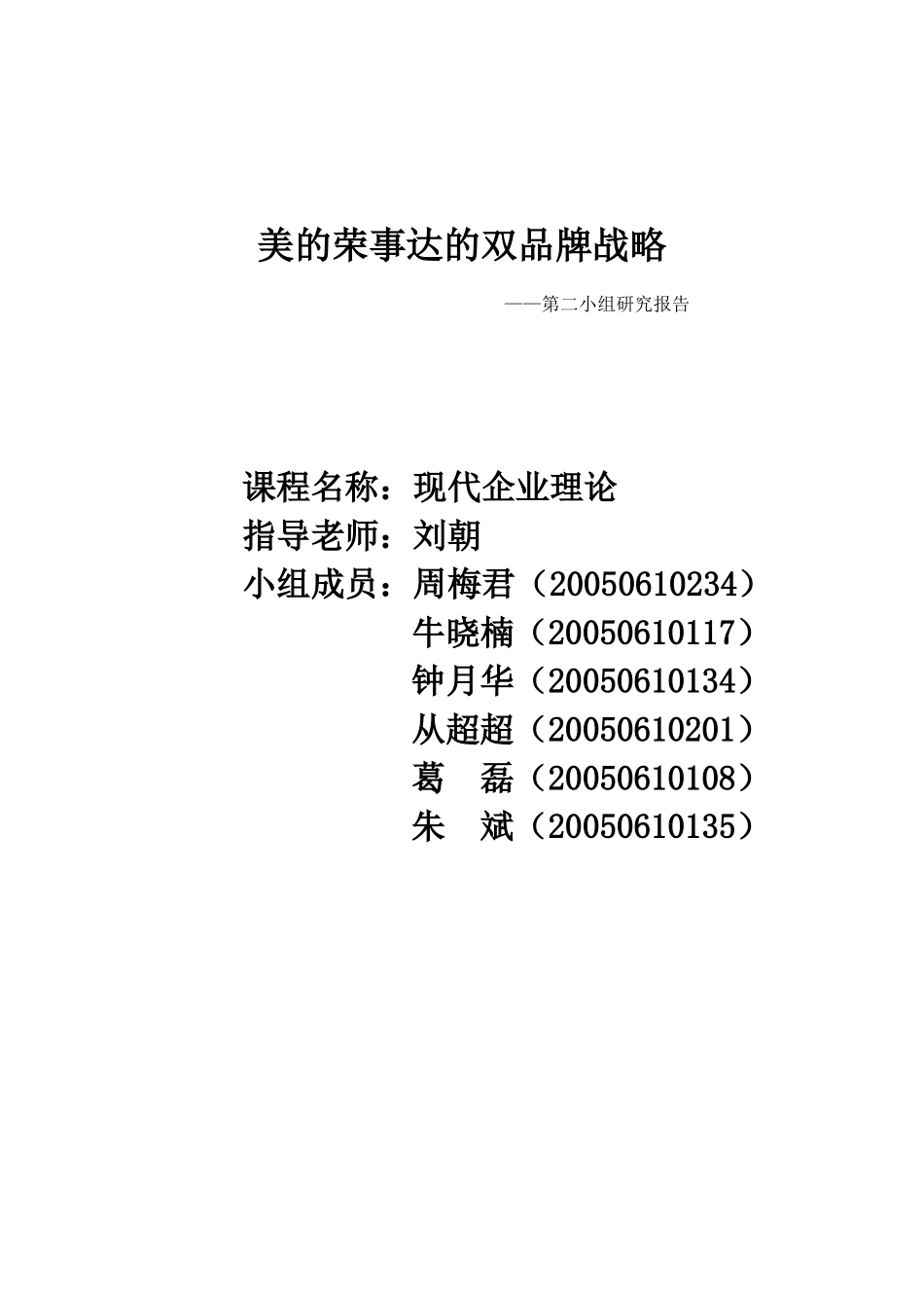 美的荣事达品牌管理及战略管理知识分析_第1页