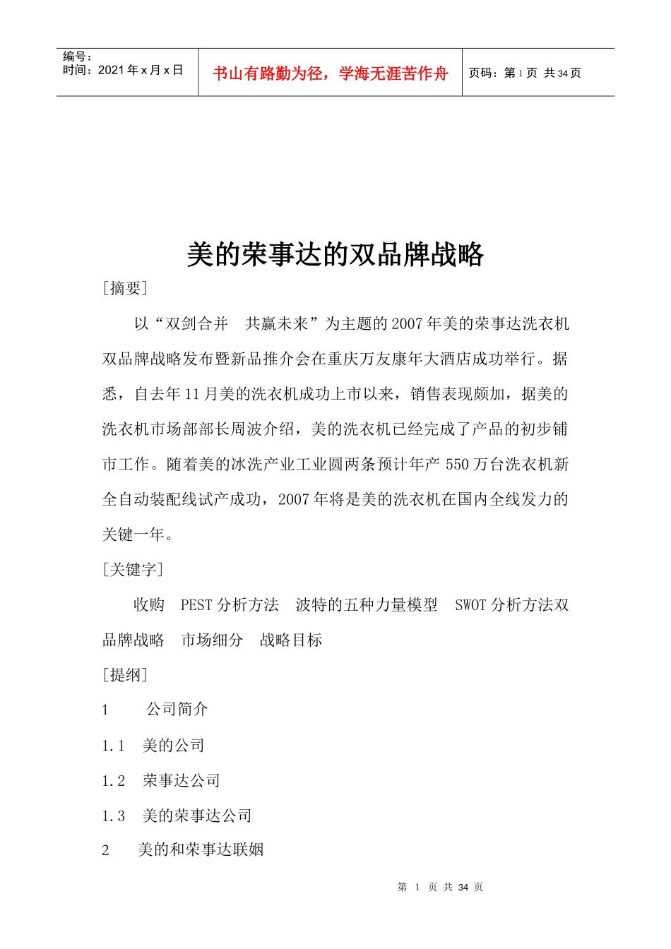 美的荣事达品牌管理及战略管理知识分析_第2页