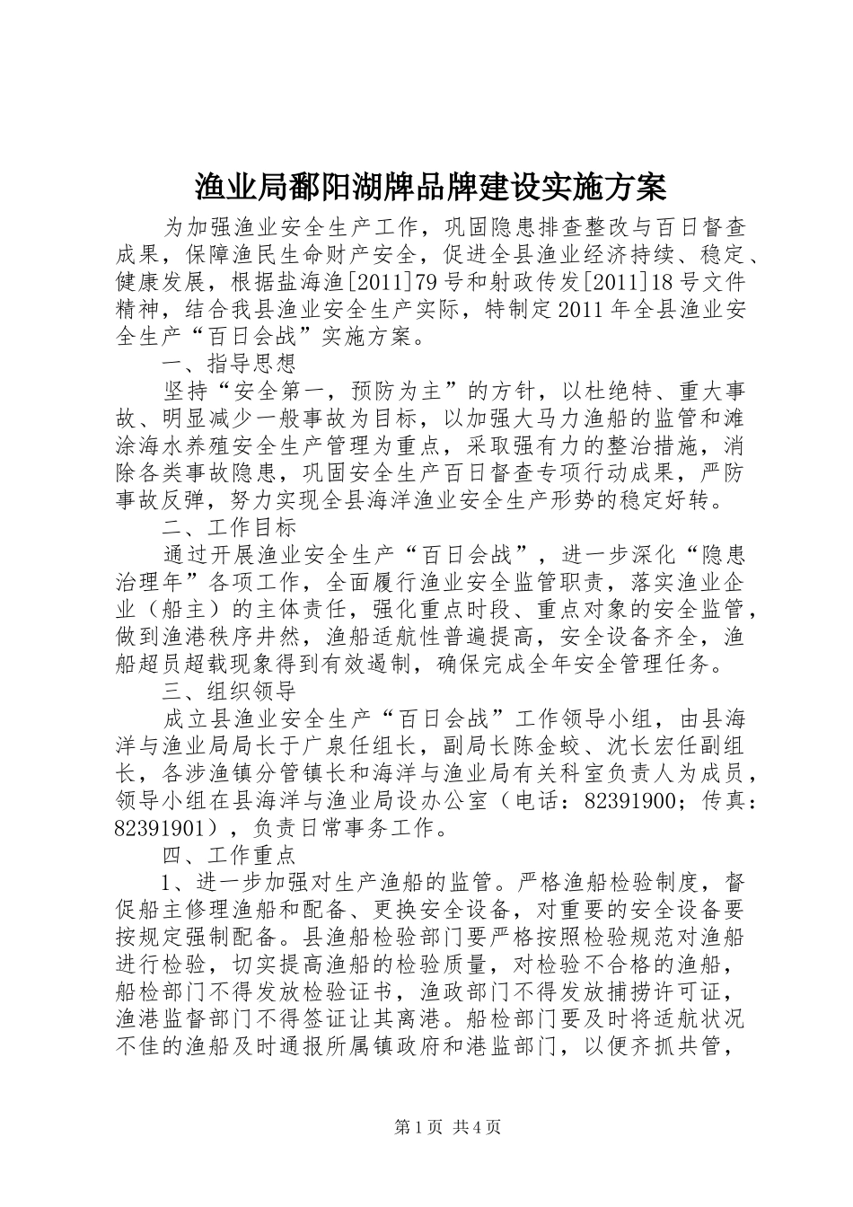渔业局鄱阳湖牌品牌建设方案 _第1页