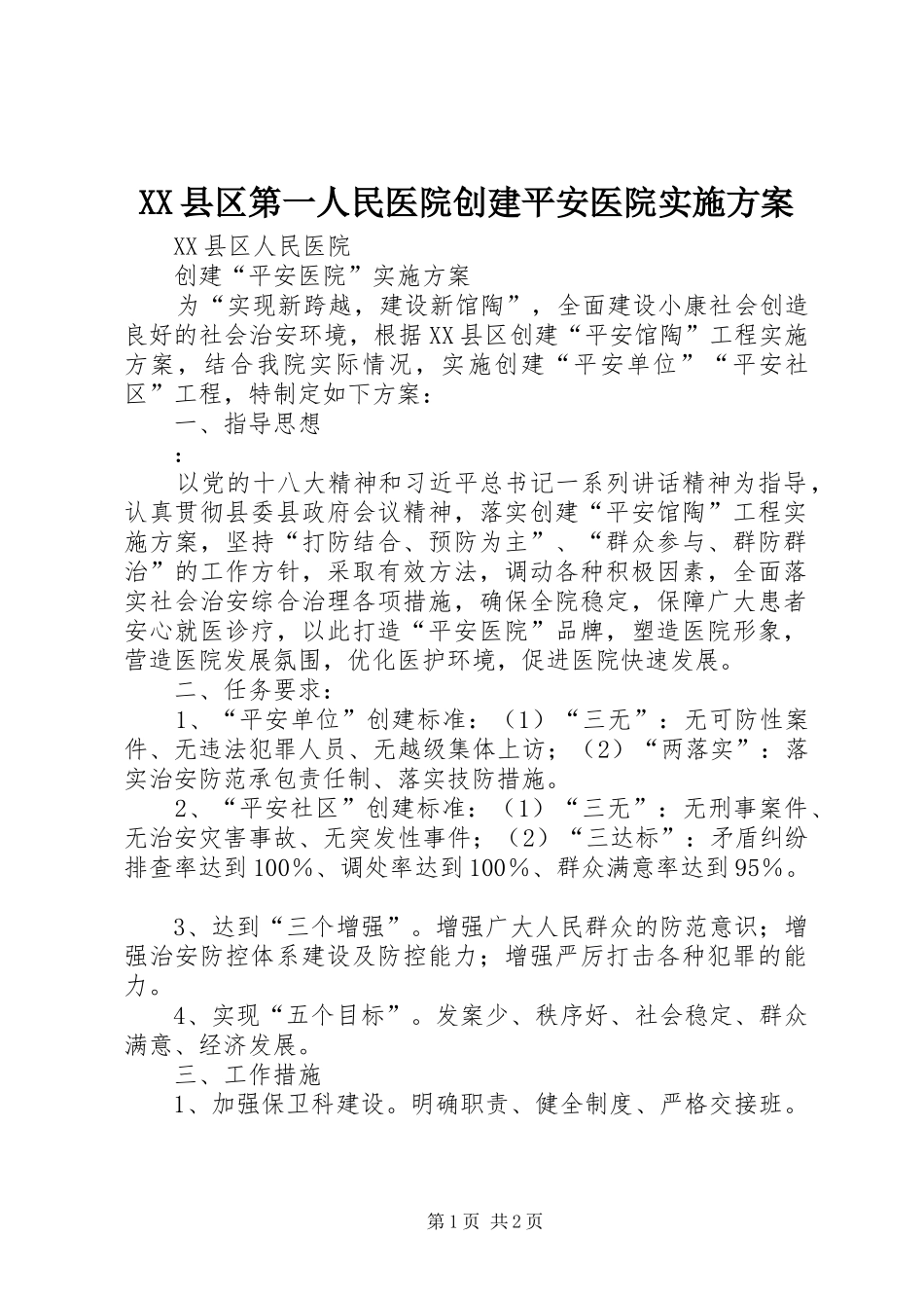 XX县区第一人民医院创建平安医院方案 _第1页