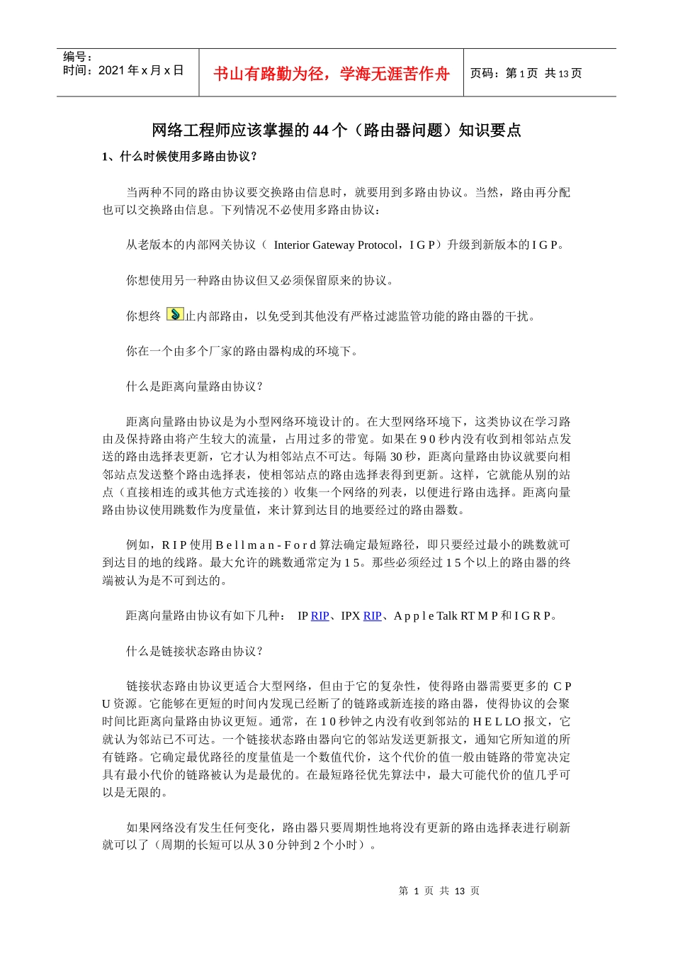 网络工程师该掌握的必备基础知识_第1页