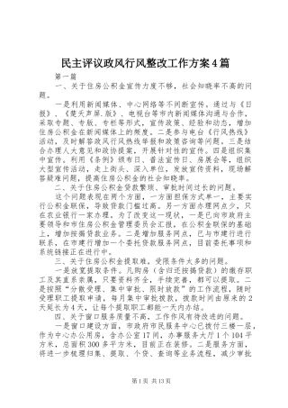 民主评议政风行风整改工作实施方案4篇