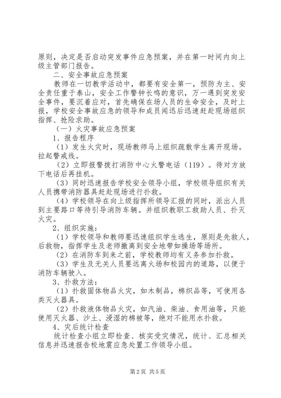 学校安全应急处置预案 (44)_第2页