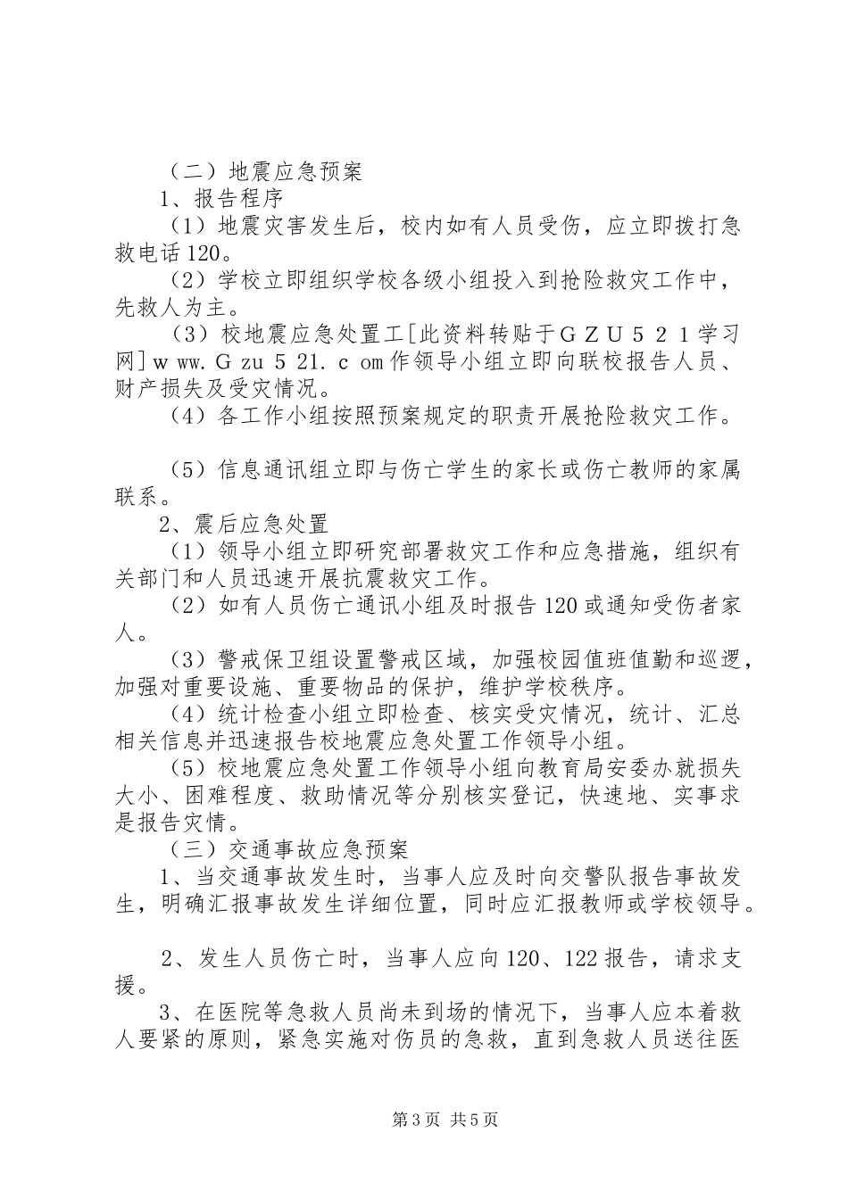 学校安全应急处置预案 (44)_第3页