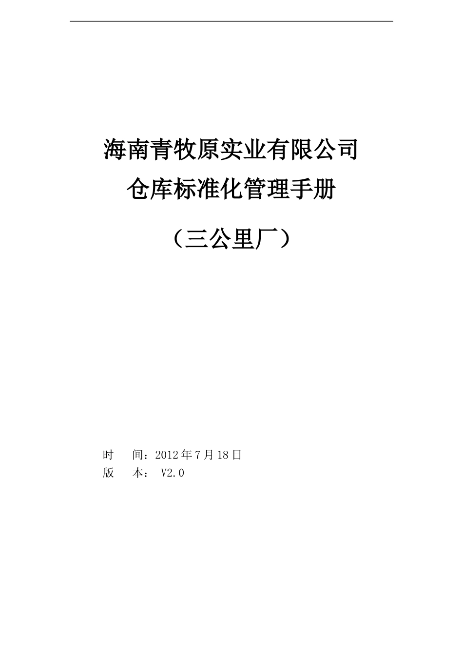 罗牛山_仓库管理工作标准手册_三公里厂555_第1页