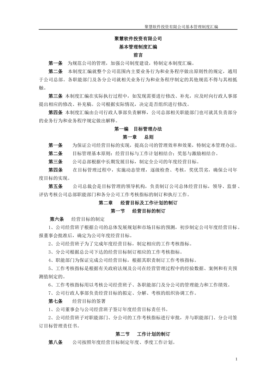 聚慧软件投资有限公司基本管理制度汇编(推荐DOC247)_第1页